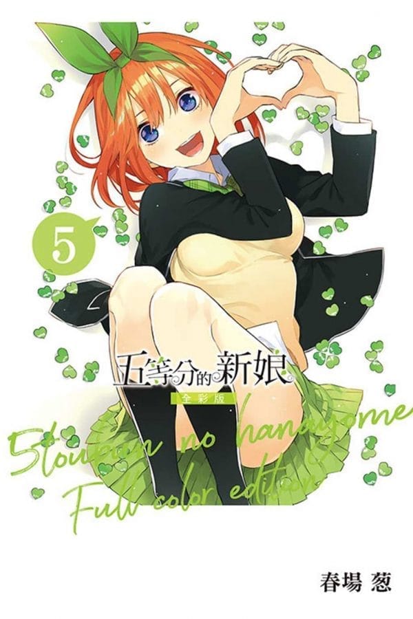 五等分的新娘 全彩版 5