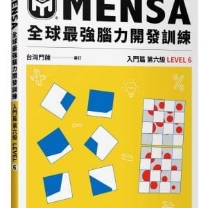 MENSA全球最強腦力開發訓練：門薩官方唯一授權（入門篇第六級）