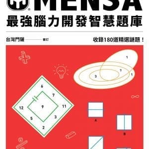 MENSA最強腦力開發智慧題庫：門薩官方唯一授權，收錄180道精選謎題！