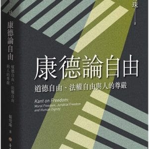 康德論自由：道德自由、法權自由與人的尊嚴