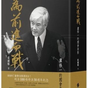 為前進而戰 ：盧修一的國會身影