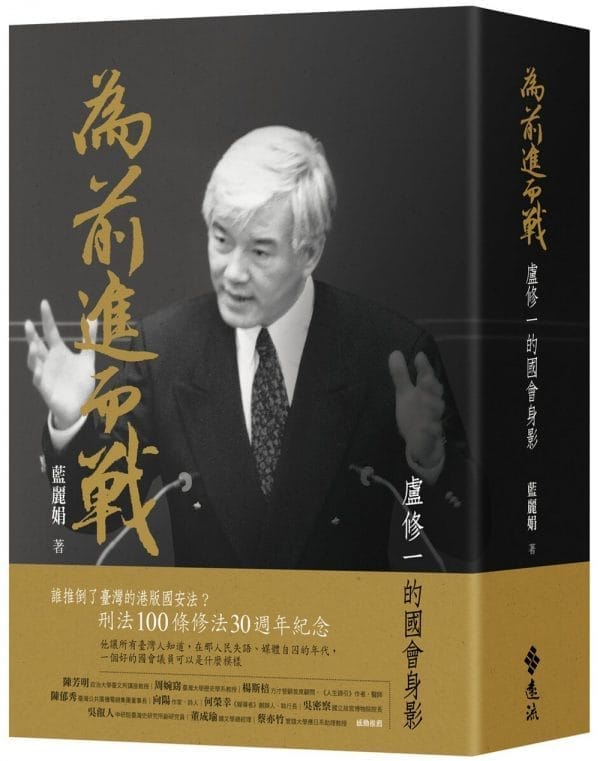為前進而戰 ：盧修一的國會身影