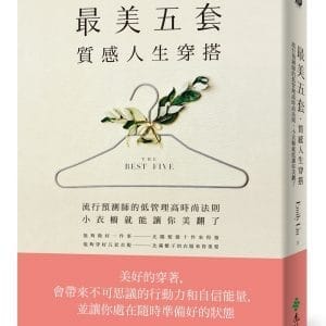 「最美五套」質感人生穿搭：流行預測師的低管理高時尚法則，小衣櫥就能讓你美翻了
