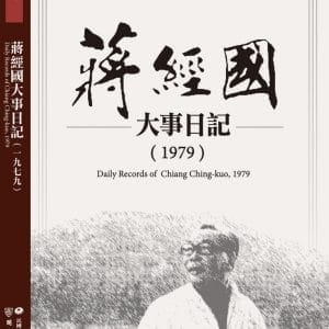 蔣經國大事日記（1979）