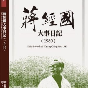 蔣經國大事日記（1980）