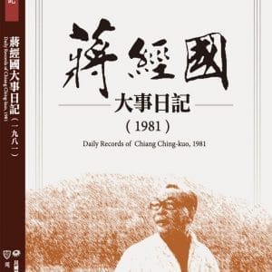 蔣經國大事日記（1981）