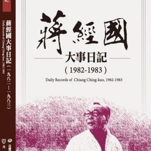 蔣經國大事日記（1982－1983）