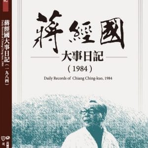 蔣經國大事日記（1984）