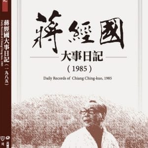 蔣經國大事日記（1985）