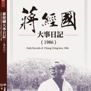 蔣經國大事日記（1986）
