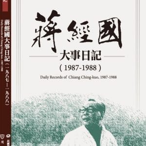 蔣經國大事日記（1987－1988）