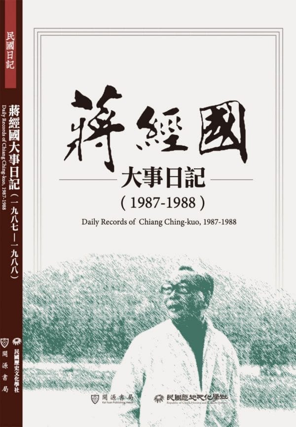 蔣經國大事日記（1987－1988）