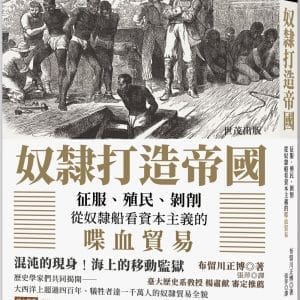 奴隸打造帝國：征服、殖民、剝削，從奴隸船看資本主義的喋血貿易