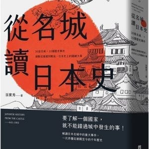 從名城讀日本史：30座名城 × 32個歷史事件，細數從建國到戰後，日本史上的關鍵大事