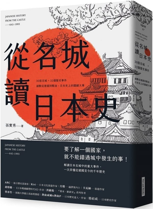 從名城讀日本史：30座名城 × 32個歷史事件，細數從建國到戰後，日本史上的關鍵大事