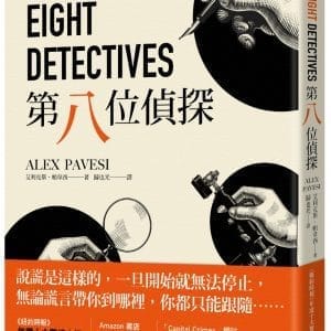 第八位偵探