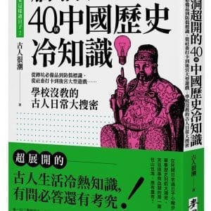 古人原來這樣過日子2：腦洞超開的40則中國歷史冷知識——從蹲坑必備品到防偽標識、從社畜打卡到後宮大型遊戲……學校沒教的古人日常大搜密