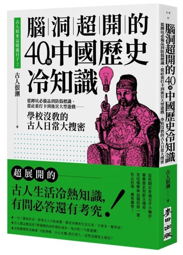 古人原來這樣過日子2：腦洞超開的40則中國歷史冷知識——從蹲坑必備品到防偽標識、從社畜打卡到後宮大型遊戲……學校沒教的古人日常大搜密
