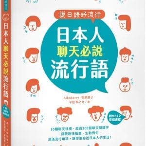 說日語好流行！日本人聊天必說流行語 (25K +MP3音檔連結)