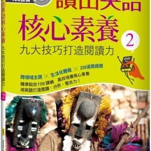 讀出英語核心素養2：九大技巧打造閱讀力（16K+寂天雲隨身聽APP）
