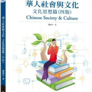 華人社會與文化：文化思想篇（4版）