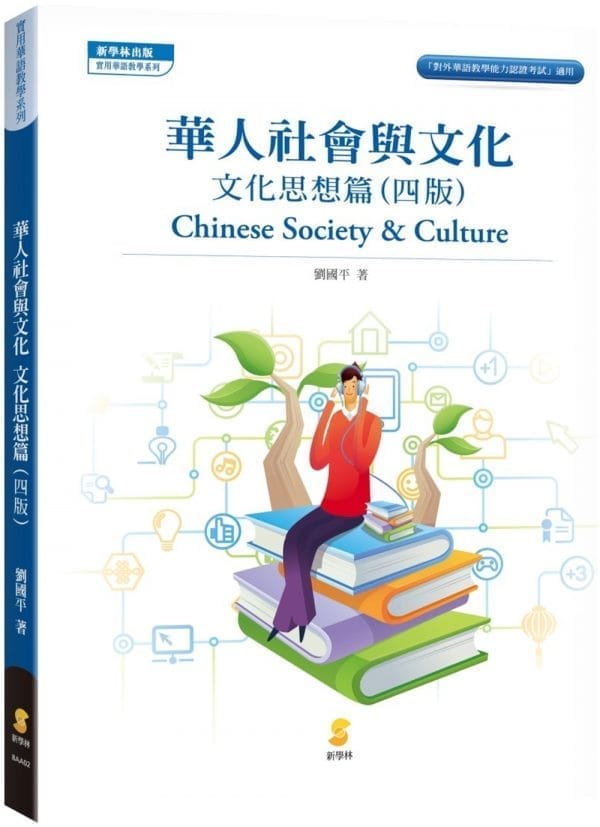 華人社會與文化：文化思想篇（4版）