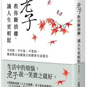 老子教你斷捨離，讓人生更輕鬆：不糾結、不生氣、不委屈，越柔軟反而越強大的簡單生活指引
