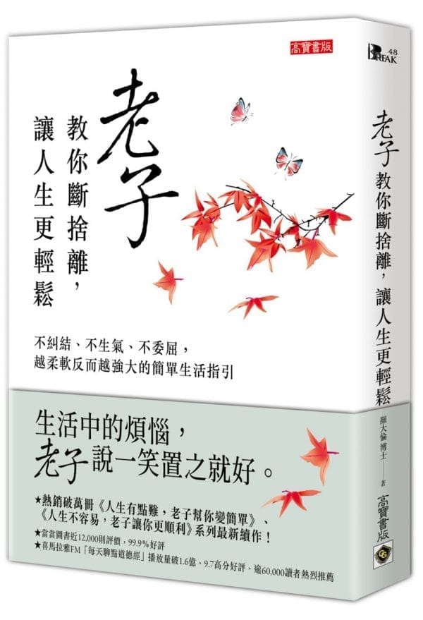 老子教你斷捨離，讓人生更輕鬆：不糾結、不生氣、不委屈，越柔軟反而越強大的簡單生活指引