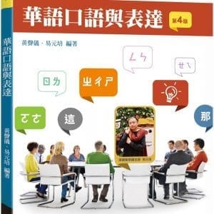 華語口語與表達(附模擬試題有聲QR code)(4版)