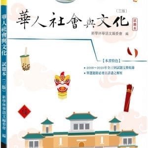 華人社會與文化：試題本（3版）