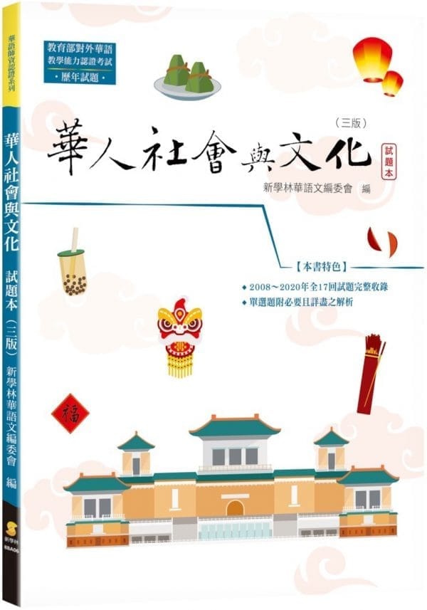 華人社會與文化：試題本（3版）
