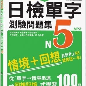 絕對合格！日檢分類單字N5測驗問題集：自學考上N5就靠這一本(16K+MP3)