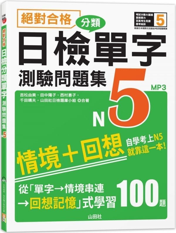 絕對合格！日檢分類單字N5測驗問題集：自學考上N5就靠這一本(16K+MP3)