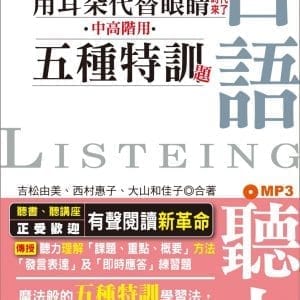 絕對學會！用耳朵代替眼睛時代來了：中高階用 日語聽力五種特訓題型（25K+MP3）