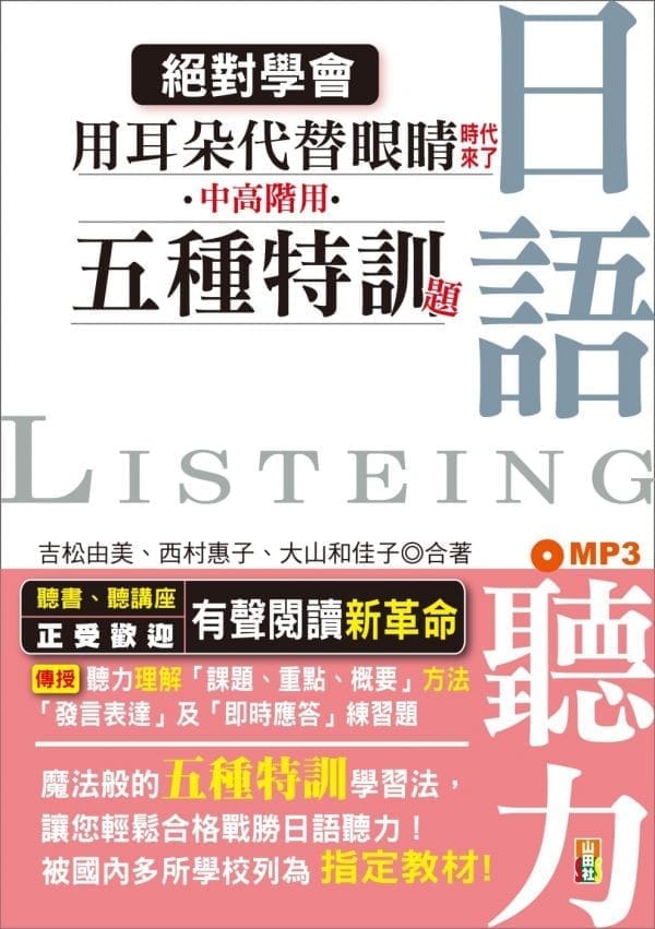 絕對學會！用耳朵代替眼睛時代來了：中高階用 日語聽力五種特訓題型（25K+MP3）