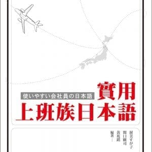 實用上班族日本語（附QR Code）（二版）