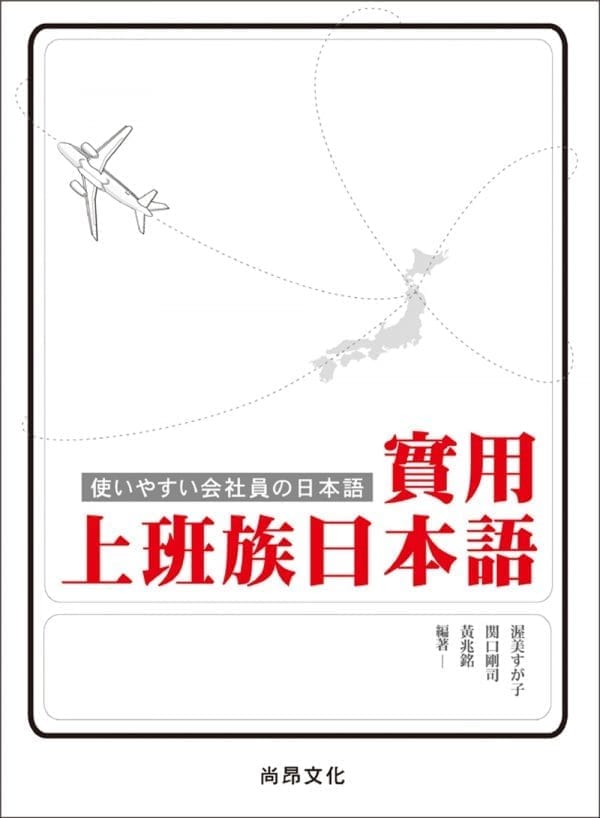 實用上班族日本語（附QR Code）（二版）