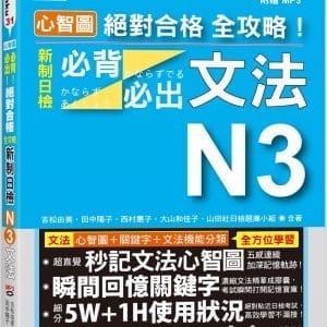 心智圖 絕對合格 全攻略！新制日檢N3必背必出文法（25K+MP3）