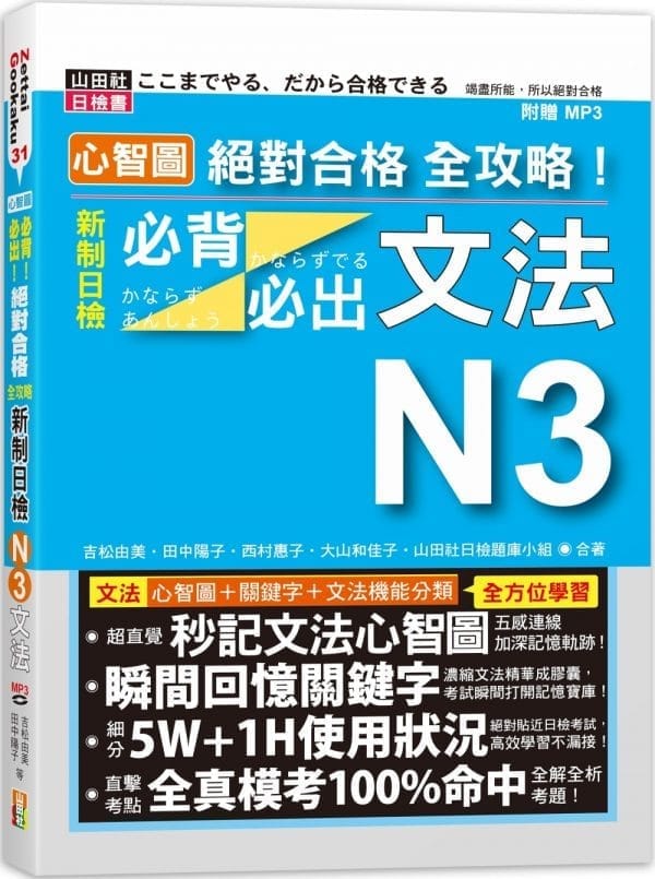 心智圖 絕對合格 全攻略！新制日檢N3必背必出文法（25K+MP3）