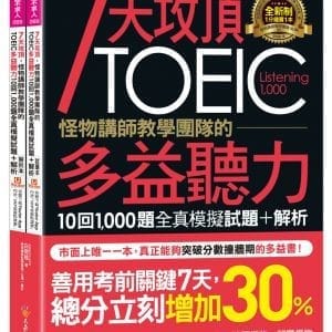 7天攻頂，怪物講師教學團隊的TOEIC多益聽力10回1,000題全真模擬試題+解析（2書＋「Youtor App」內含VRP虛擬點讀筆＋防水書套）