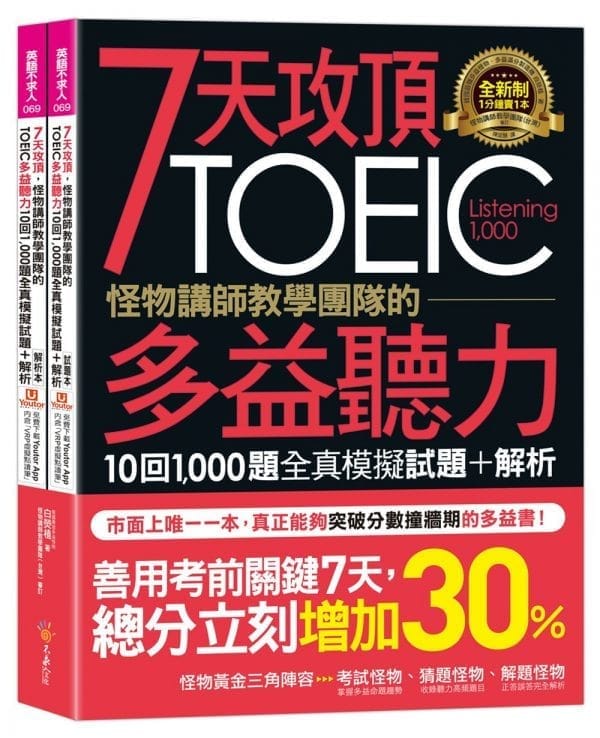 7天攻頂，怪物講師教學團隊的TOEIC多益聽力10回1,000題全真模擬試題+解析（2書＋「Youtor App」內含VRP虛擬點讀筆＋防水書套）