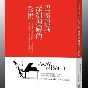 巴哈與我深刻理解的喜悅：當哲學教授愛上巴哈的「C小調賦格曲」，從此開啟了一段自學鋼琴的音樂旅程