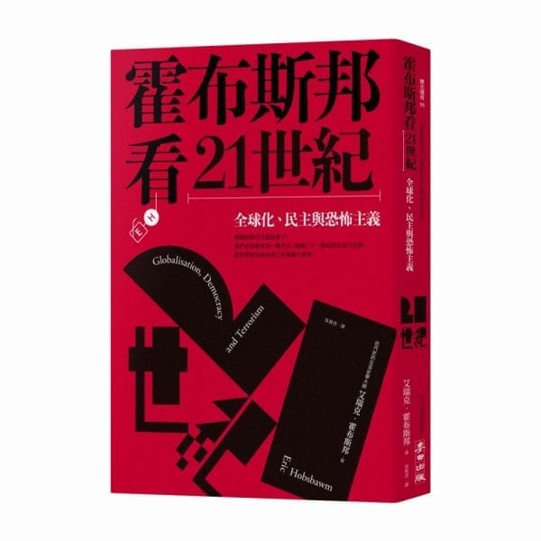 霍布斯邦看21世紀：全球化、民主與恐怖主義