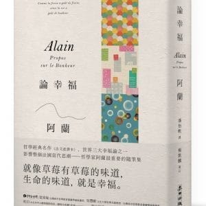 論幸福：「現代蘇格拉底」哲學家阿蘭的教導，成為自己的思想者，在各種環境中保持快樂的藝術（新版）