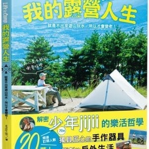 我的露營人生 Life is Camp 就是不出來遊山玩水，所以才會變老