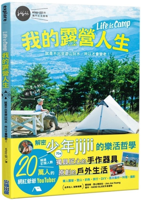 我的露營人生 Life is Camp 就是不出來遊山玩水，所以才會變老