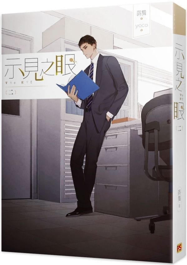 示見之眼 二