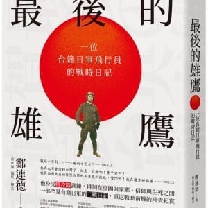 最後的雄鷹：一位台籍日軍飛行員的戰時日記