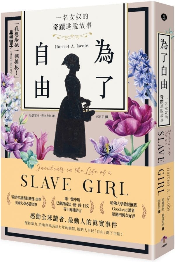 為了自由：一名女奴的奇蹟逃脫故事