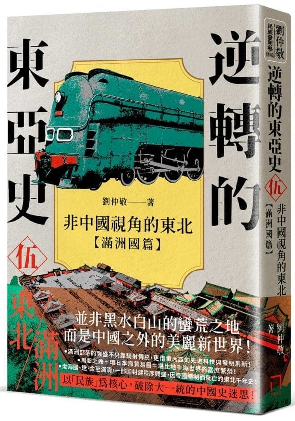 逆轉的東亞史( 5 )：非中國視角的東北（滿洲國篇）